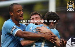 mk体育官网-开拓者阵中两大主力碰撞受伤，球队陷入危机，开拓者队球员