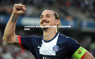 mk体育官网-瑞典新星闪耀撑杆跳赛场 北欧传奇再添璀璨篇章