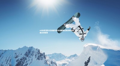 mk体育官网-欧洲国家级足球联赛近期战绩抢眼，欧洲各国足球联赛