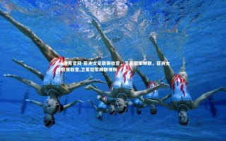 mk体育官网-亚洲女足联赛收官，卫冕冠军蝉联，亚洲女足联赛收官,卫冕冠军蝉联视频