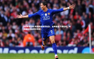 mk体育官网-阿特森纳赛季告急，主帅面临下课危机，阿森纳主教练阿尔特塔