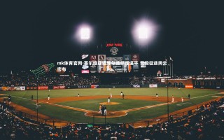 mk体育官网-塞尔维亚遭爱尔兰顽强逼平 晋级征途阴云密布