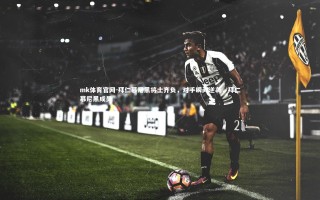 mk体育官网-拜仁慕尼黑将士齐负，对手瞬间逆袭，拜仁慕尼黑成员