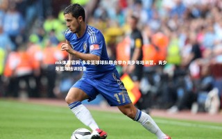 mk体育官网-多家篮球球队联合举办青少年培训营，青少年篮球培训招生