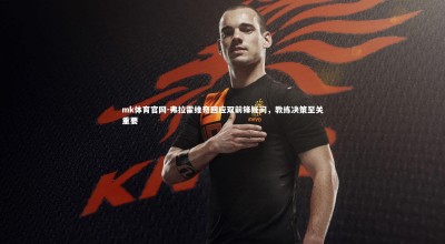 mk体育官网-弗拉霍维奇回应双前锋疑问，教练决策至关重要