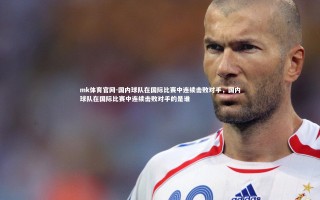 mk体育官网-国内球队在国际比赛中连续击败对手，国内球队在国际比赛中连续击败对手的是谁