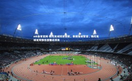 mk体育官网-斯托克城球员获奖，表现受到赞誉，斯托克城足球俱乐部著名球员