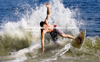 mk体育官网-早报聚焦，也许一切早就值得了，体育征程中的坚持与荣耀