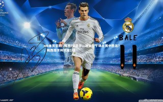 mk体育官网-.梅西PK贝尔，谁能在下场比赛中胜出？，梅西距贝利只差1球