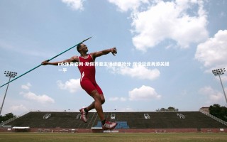 mk体育官网-斯佩齐亚主场顽强抢分 保级征途再添关键一平