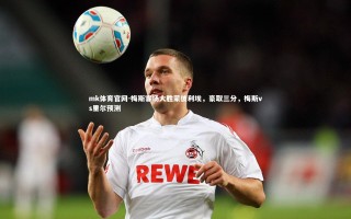 mk体育官网-梅斯客场大胜蒙彼利埃，豪取三分，梅斯vs里尔预测