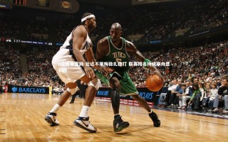 mk体育官网-云达不莱梅稳扎稳打 联赛排名持续攀升显韧性