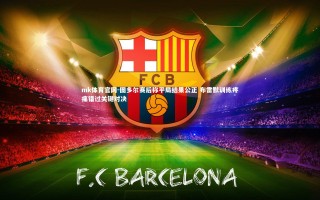 mk体育官网-图多尔赛后称平局结果公正 布雷默训练疼痛错过关键对决