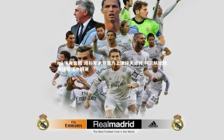 mk体育官网-绿衫军末节发力上演惊天逆转 荷兰队欧预赛征程曙光初现