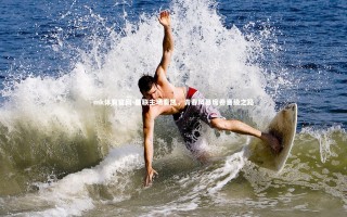 mk体育官网-曼联主场奏凯，青春风暴席卷晋级之路