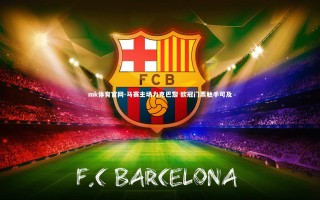 mk体育官网-马赛主场力克巴黎 欧冠门票触手可及