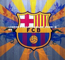 mk体育官网-罗马全队齐心打出强大战绩，欧冠资格一触即发