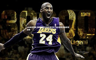 mk体育官网-塞维利亚主场折戟沉沙 东京强势冲击欧冠资格