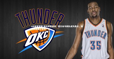 mk体育官网-澳大利亚篮球：墨尔本马刺队成为焦点，澳大利亚墨尔本杯