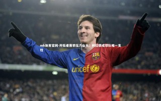 mk体育官网-开拓者赛季压力山大：利拉德成球队唯一支柱