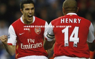 mk体育官网-罗马大胜汉堡士气高涨，全力备战尤文图斯关键战