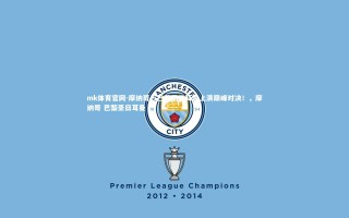 mk体育官网-摩纳哥与巴黎圣日耳曼上演巅峰对决！，摩纳哥 巴黎圣日耳曼