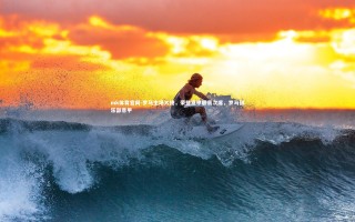 mk体育官网-罗马主场大捷，荣登意甲联赛次席，罗马俱乐部意甲