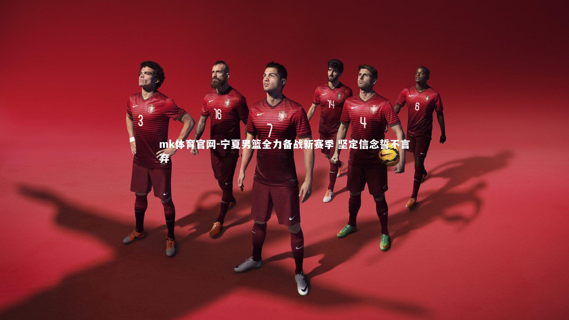 mk体育官网-宁夏男篮全力备战新赛季 坚定信念誓不言弃-第2张图片-mk体育官网