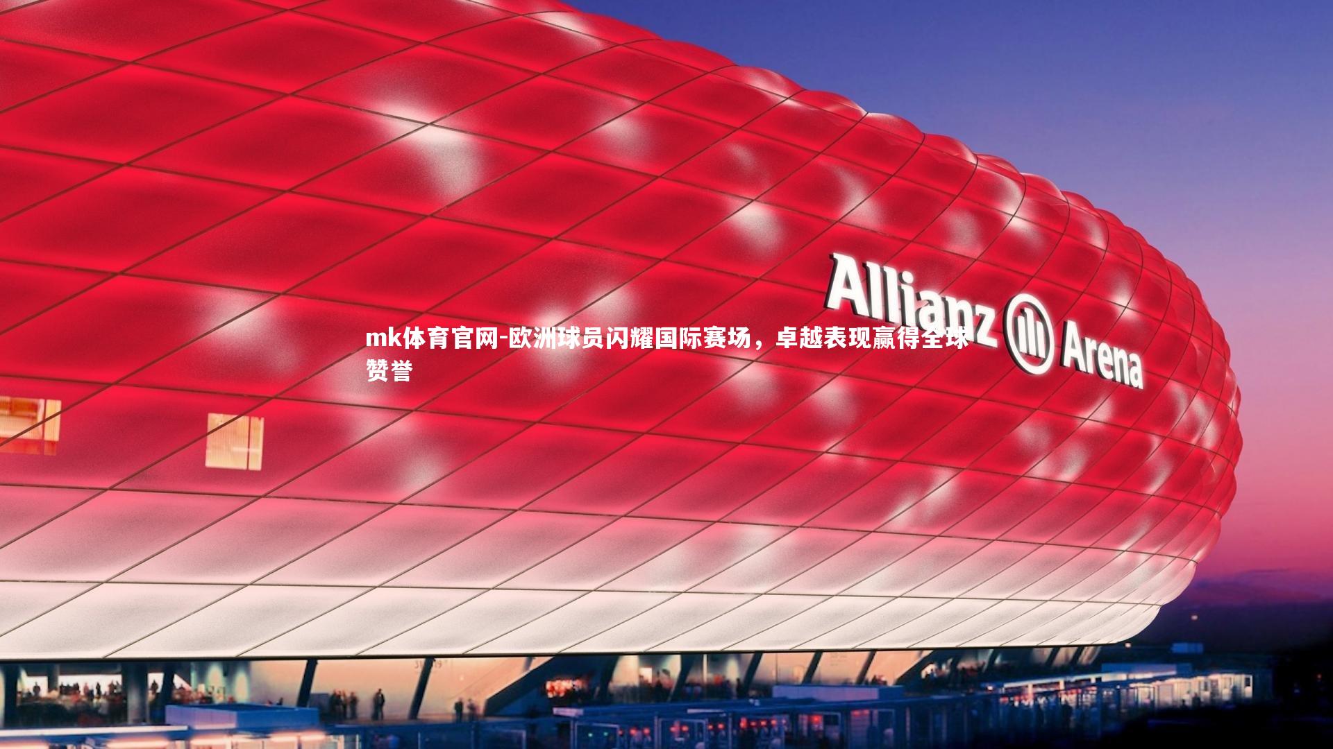 mk体育官网-欧洲球员闪耀国际赛场,卓越表现赢得全球赞誉-第2张图片-mk体育官网 mk体育官网-欧洲球员闪耀国际赛场,卓越表现赢得全球赞誉-第2张图片-mk体育官网