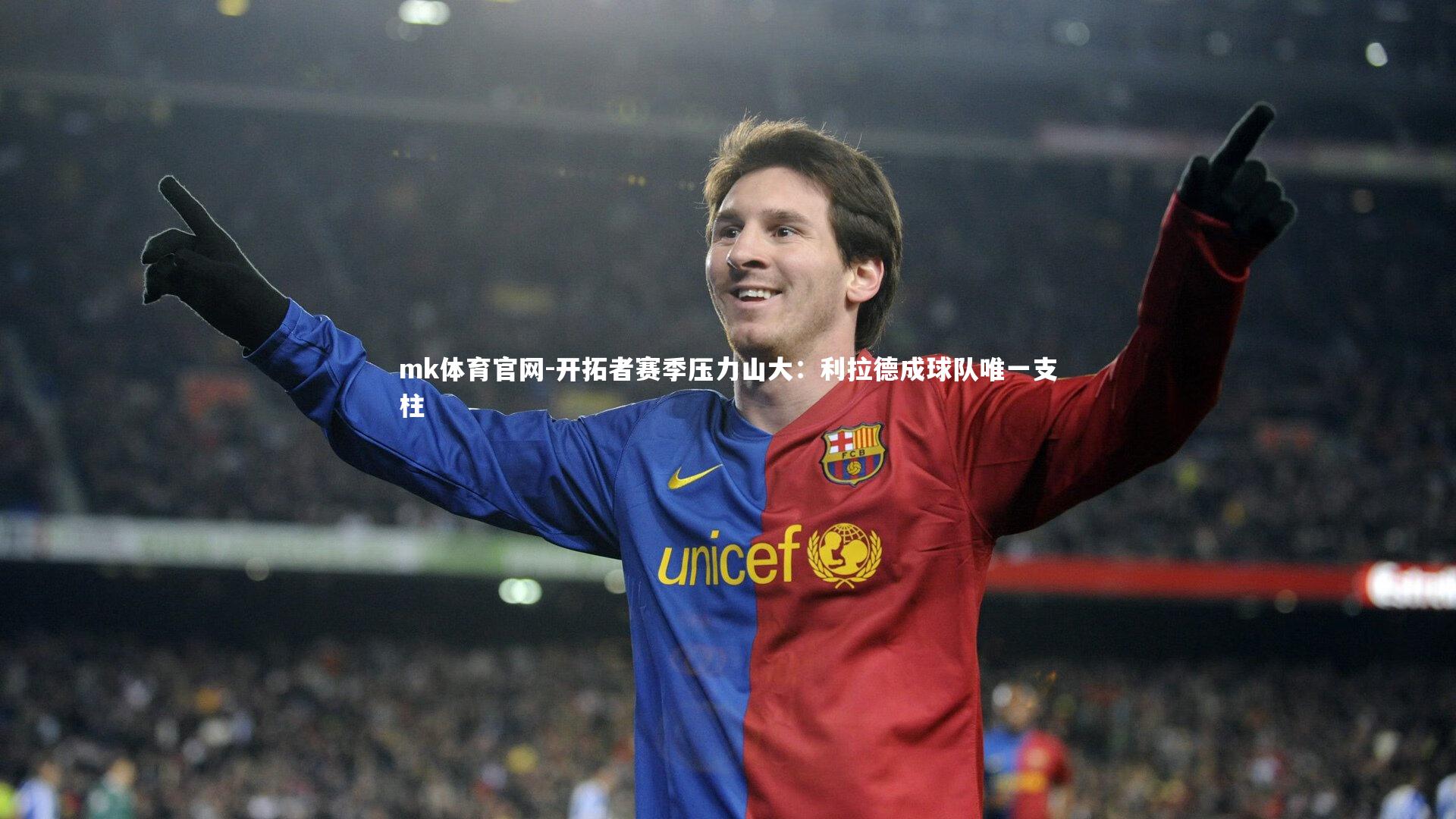 mk体育官网-开拓者赛季压力山大:利拉德成球队唯一支柱-第1张图片-mk体育官网 mk体育官网-开拓者赛季压力山大:利拉德成球队唯一支柱-第1张图片-mk体育官网