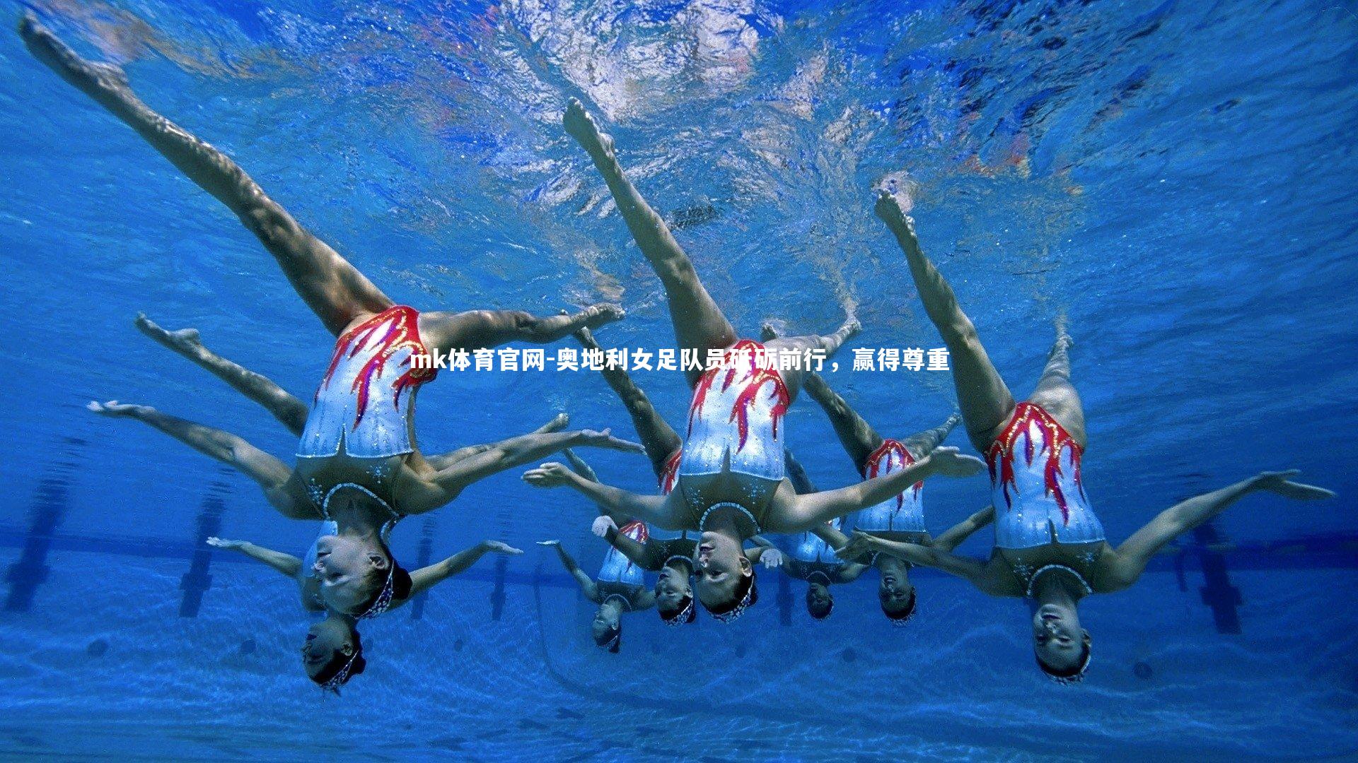 mk体育官网-奥地利女足队员砥砺前行,赢得尊重-第1张图片-mk体育官网 mk体育官网-奥地利女足队员砥砺前行,赢得尊重-第1张图片-mk体育官网