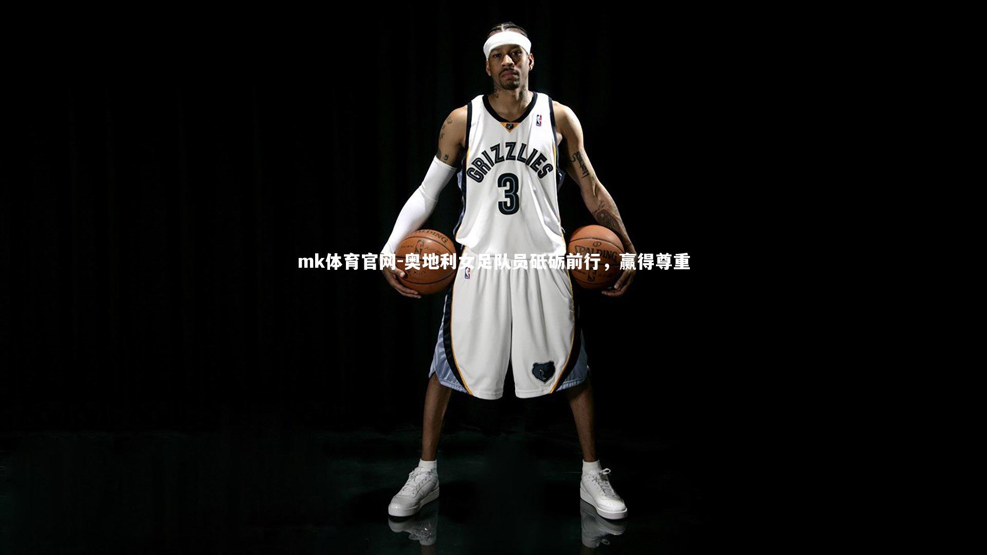 mk体育官网-奥地利女足队员砥砺前行,赢得尊重-第2张图片-mk体育官网 mk体育官网-奥地利女足队员砥砺前行,赢得尊重-第2张图片-mk体育官网