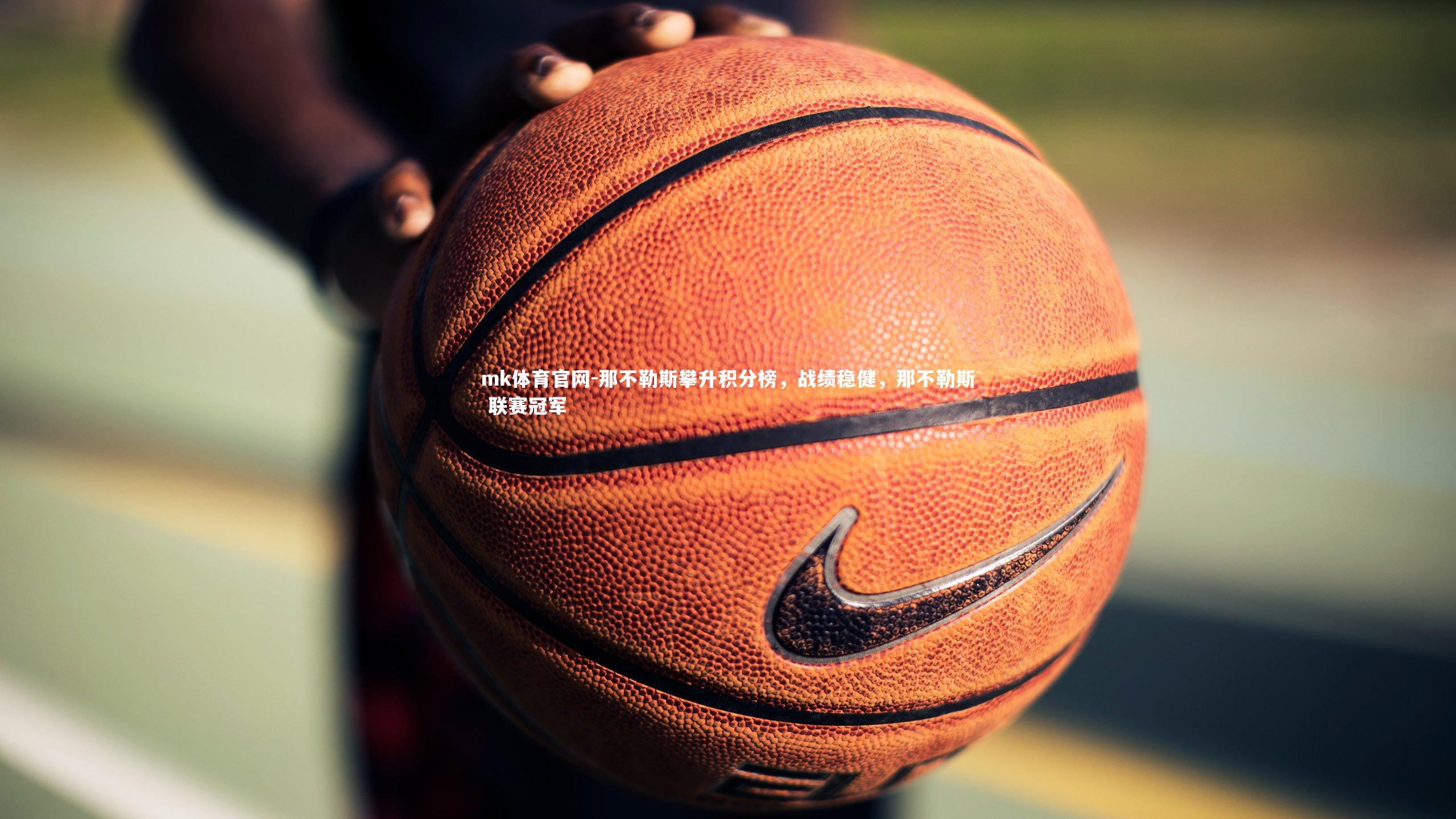 mk体育官网-那不勒斯攀升积分榜,战绩稳健,那不勒斯 联赛冠军-第1张图片-mk体育官网 mk体育官网-那不勒斯攀升积分榜,战绩稳健,那不勒斯 联赛冠军-第1张图片-mk体育官网