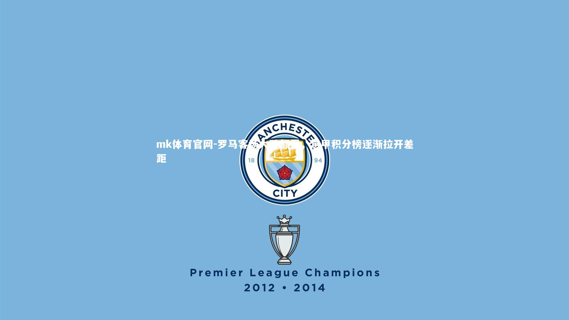 mk体育官网-罗马客场大胜都灵,意甲积分榜逐渐拉开差距-第1张图片-mk体育官网 mk体育官网-罗马客场大胜都灵,意甲积分榜逐渐拉开差距-第1张图片-mk体育官网