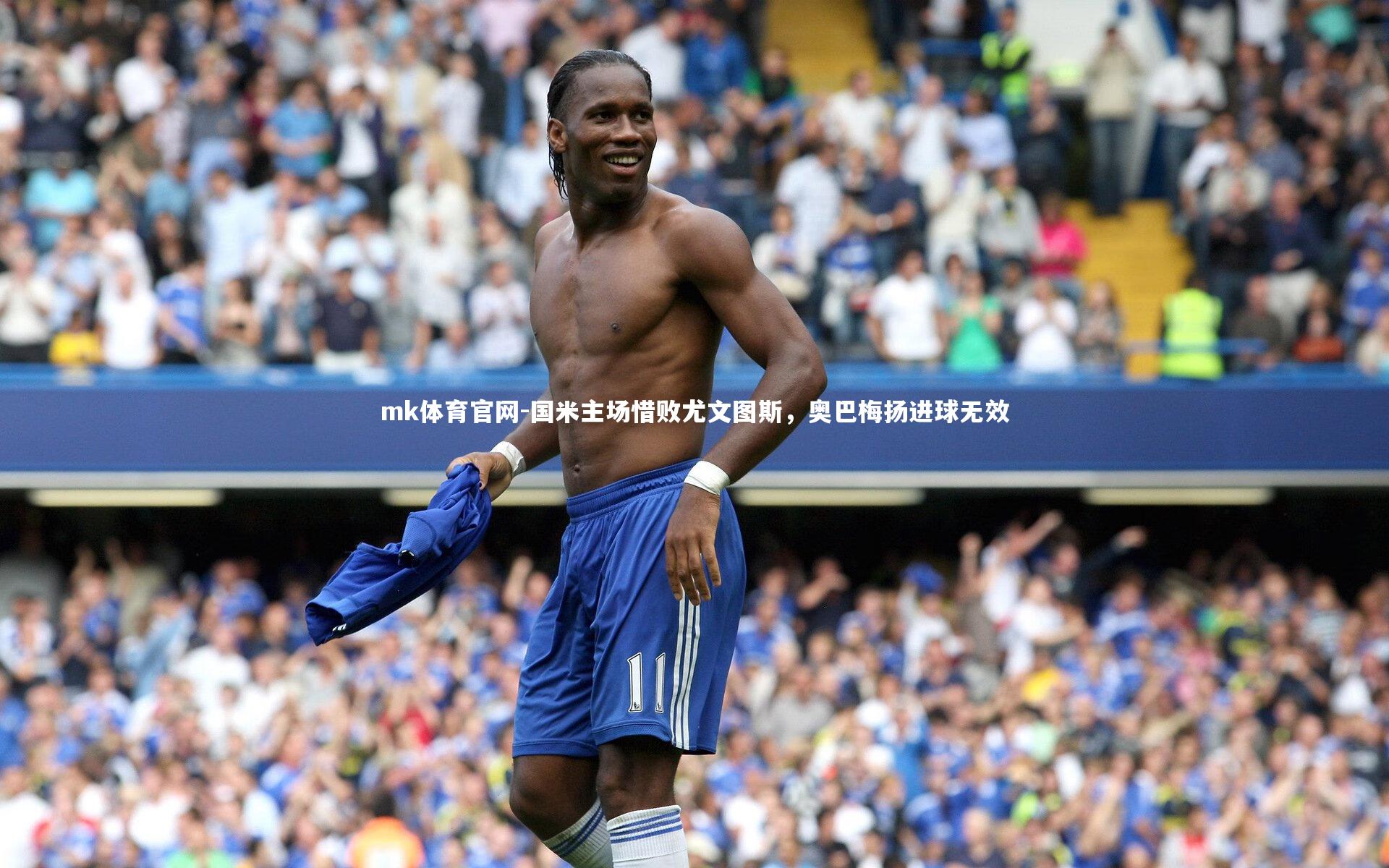 mk体育官网-国米主场惜败尤文图斯，奥巴梅扬进球无效-第1张图片-mk体育官网