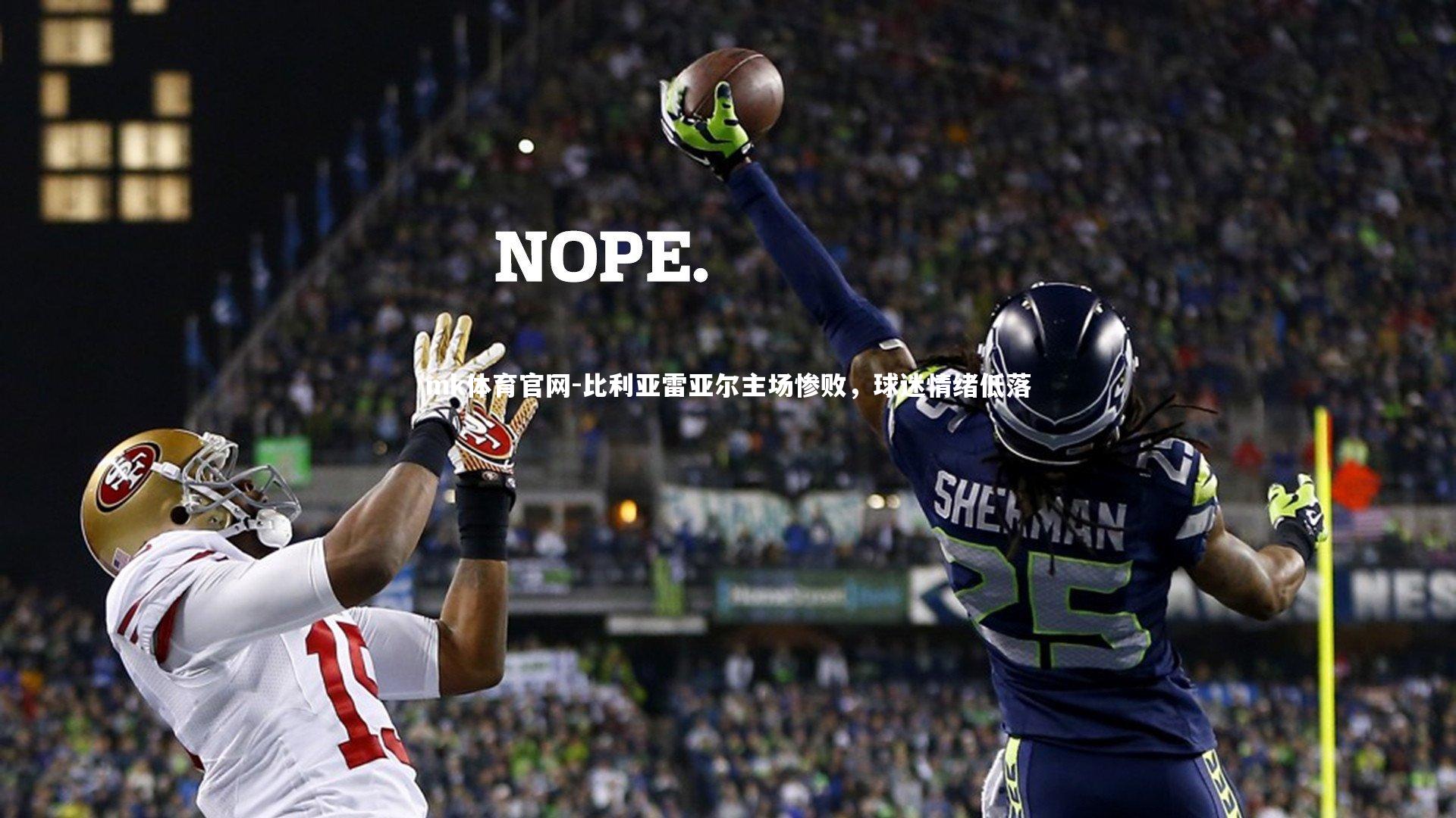 mk体育官网-比利亚雷亚尔主场惨败,球迷情绪低落-第1张图片-mk体育官网 mk体育官网-比利亚雷亚尔主场惨败,球迷情绪低落-第1张图片-mk体育官网