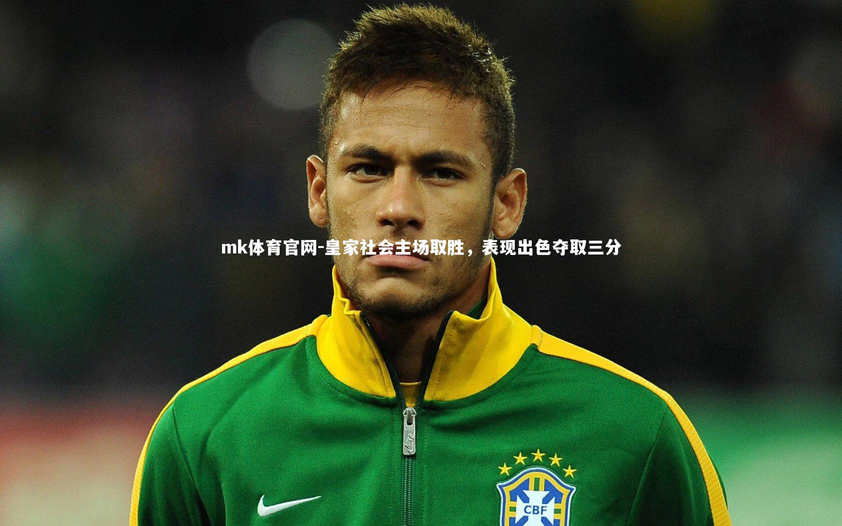 mk体育官网-皇家社会主场取胜，表现出色夺取三分-第2张图片-mk体育官网