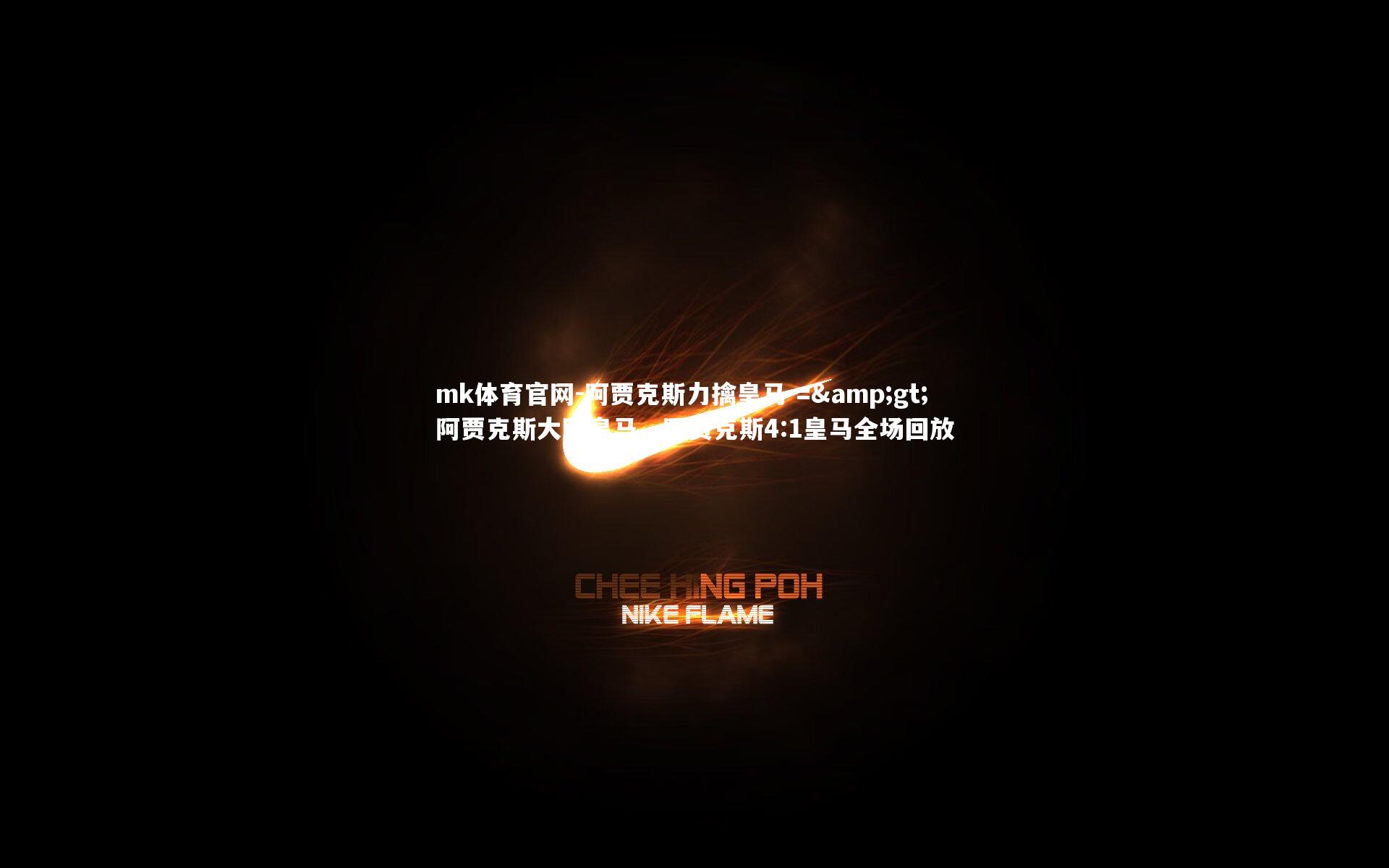 mk体育官网-阿贾克斯力擒皇马 => 阿贾克斯大胜皇马,阿贾克斯4:1皇马全场回放-第1张图片-mk体育官网 mk体育官网-阿贾克斯力擒皇马 => 阿贾克斯大胜皇马,阿贾克斯4:1皇马全场回放-第1张图片-mk体育官网