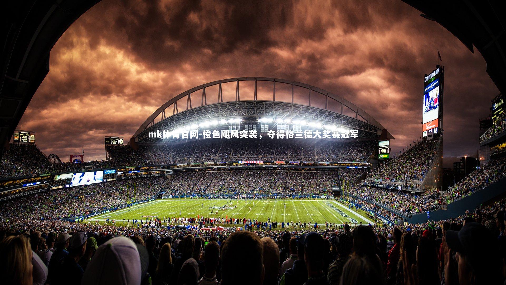 mk体育官网-橙色飓风突袭,夺得格兰德大奖赛冠军-第1张图片-mk体育官网 mk体育官网-橙色飓风突袭,夺得格兰德大奖赛冠军-第1张图片-mk体育官网