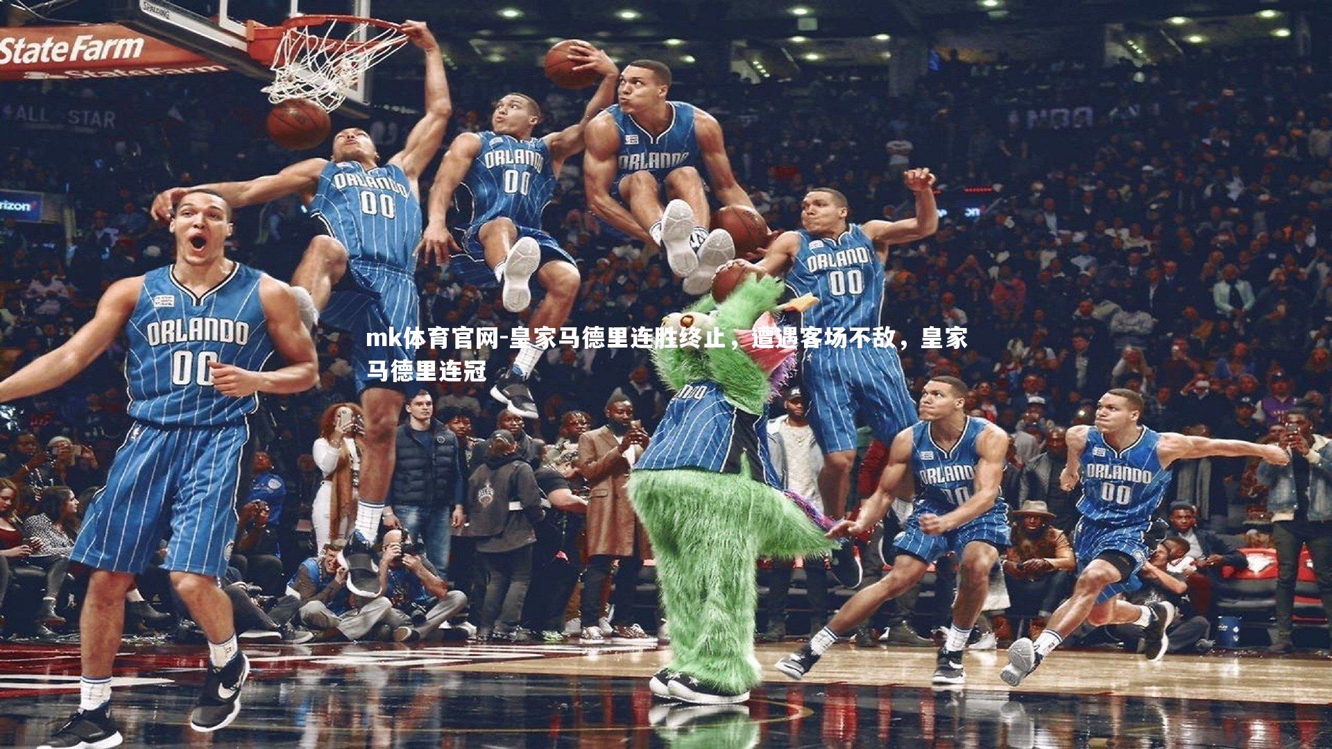 mk体育官网-皇家马德里连胜终止,遭遇客场不敌,皇家马德里连冠-第1张图片-mk体育官网 mk体育官网-皇家马德里连胜终止,遭遇客场不敌,皇家马德里连冠-第1张图片-mk体育官网