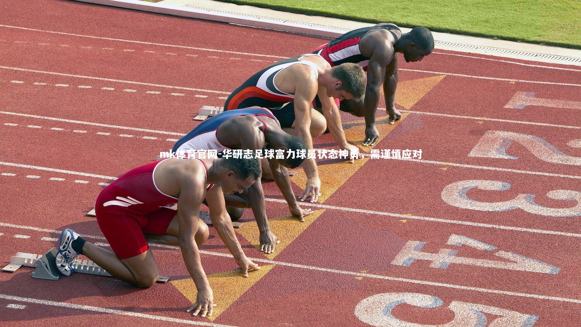 mk体育官网-华研志足球富力球员状态神勇，需谨慎应对-第1张图片-mk体育官网