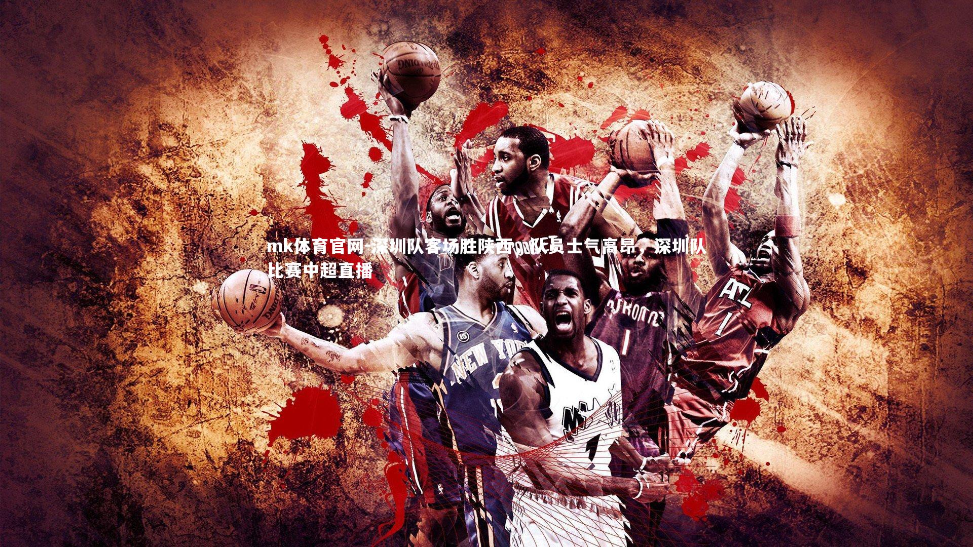 mk体育官网-深圳队客场胜陕西，队员士气高昂，深圳队比赛中超直播-第2张图片-mk体育官网