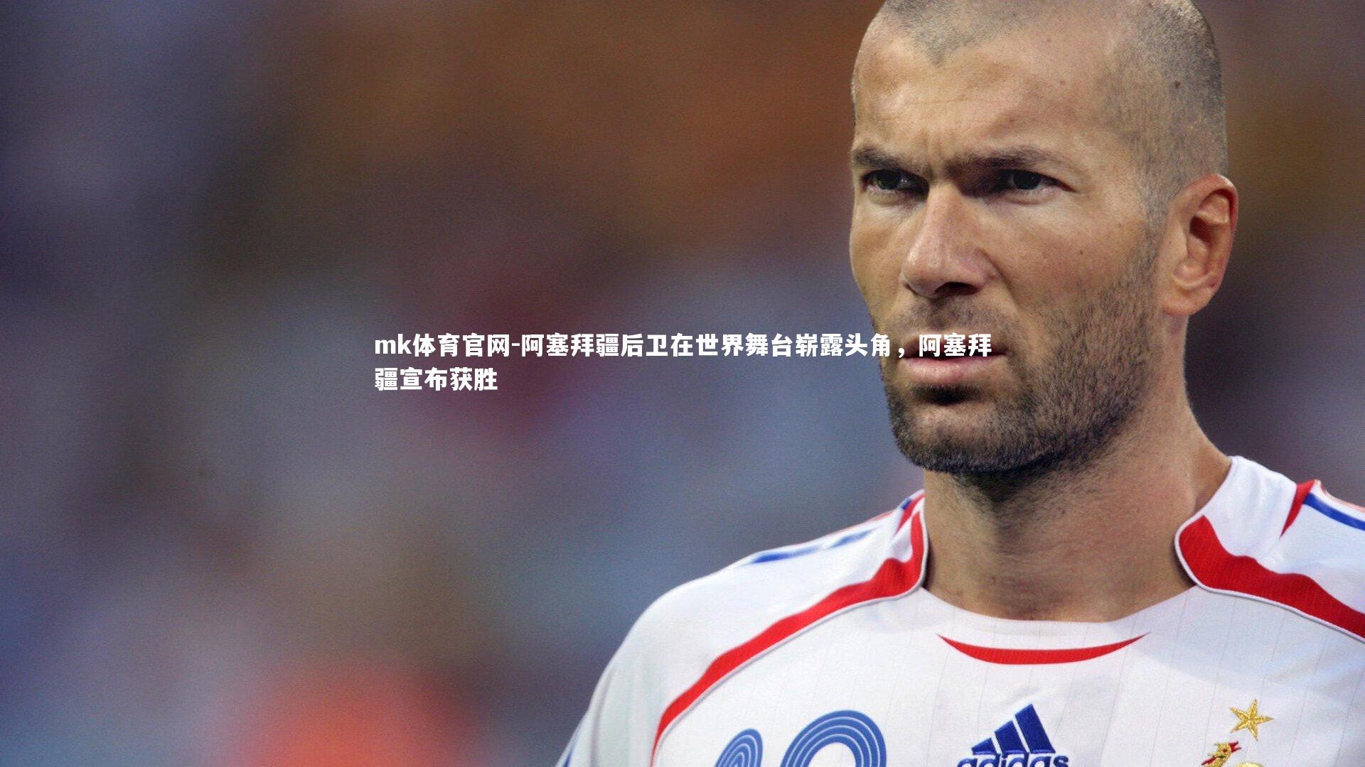 mk体育官网-阿塞拜疆后卫在世界舞台崭露头角,阿塞拜疆宣布获胜-第1张图片-mk体育官网 mk体育官网-阿塞拜疆后卫在世界舞台崭露头角,阿塞拜疆宣布获胜-第1张图片-mk体育官网