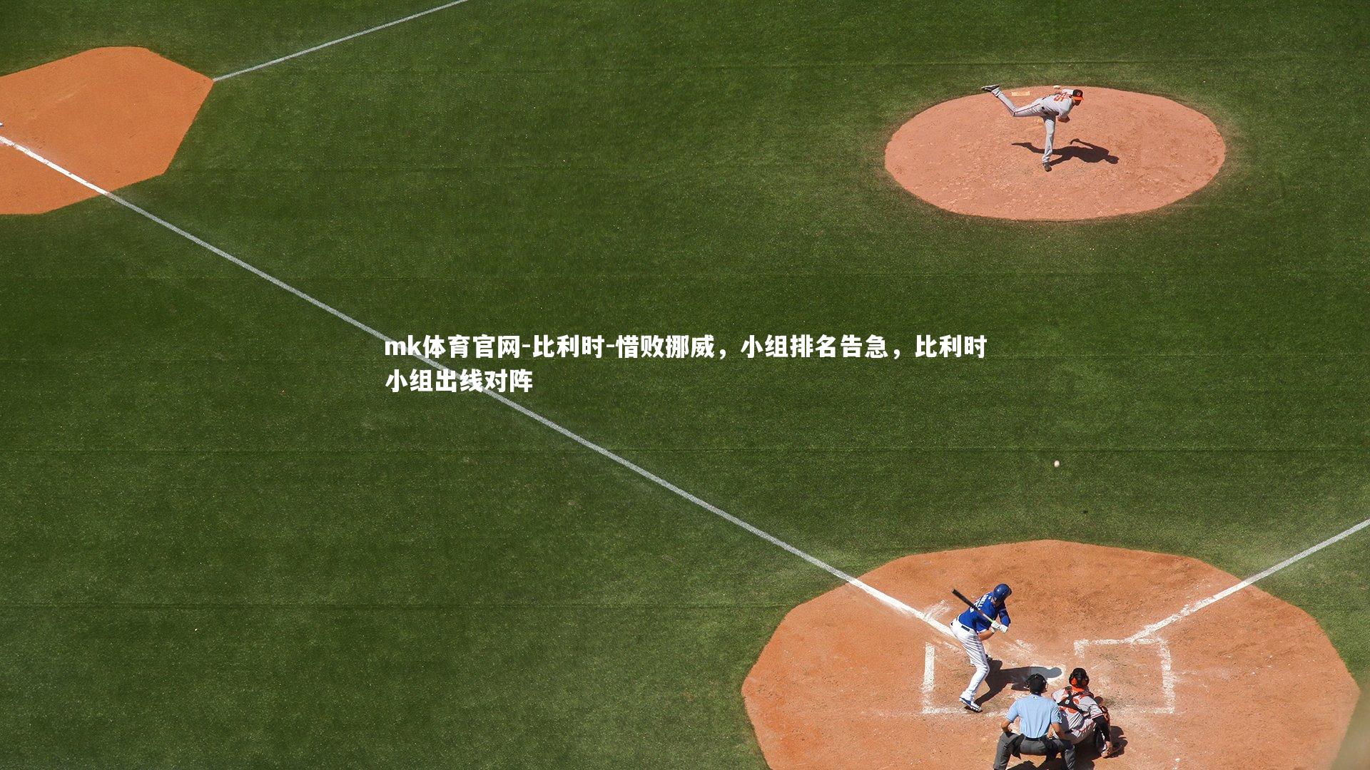 mk体育官网-比利时-惜败挪威,小组排名告急,比利时小组出线对阵-第1张图片-mk体育官网 mk体育官网-比利时-惜败挪威,小组排名告急,比利时小组出线对阵-第1张图片-mk体育官网
