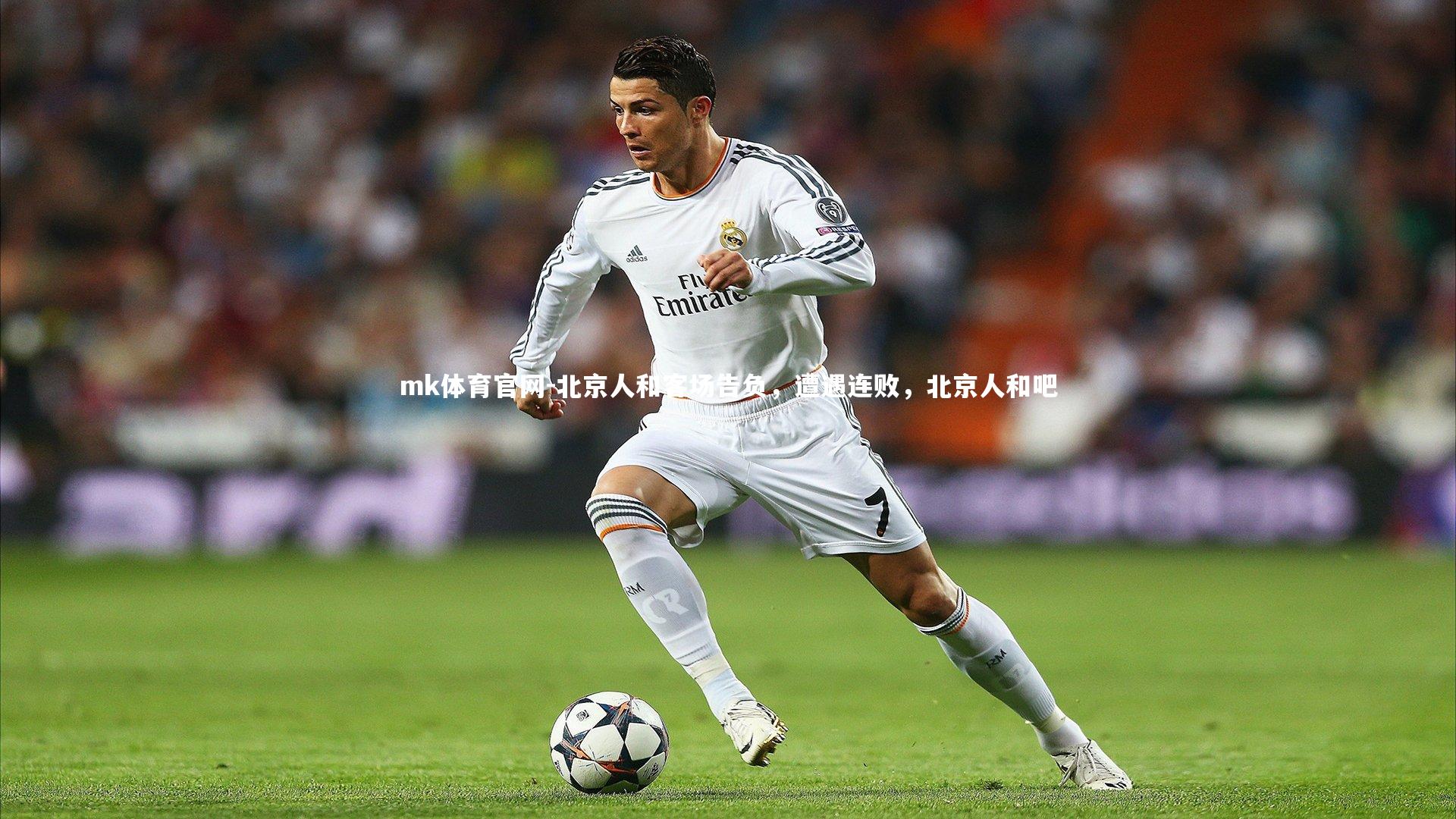 mk体育官网-北京人和客场告负,遭遇连败,北京人和吧-第2张图片-mk体育官网 mk体育官网-北京人和客场告负,遭遇连败,北京人和吧-第2张图片-mk体育官网
