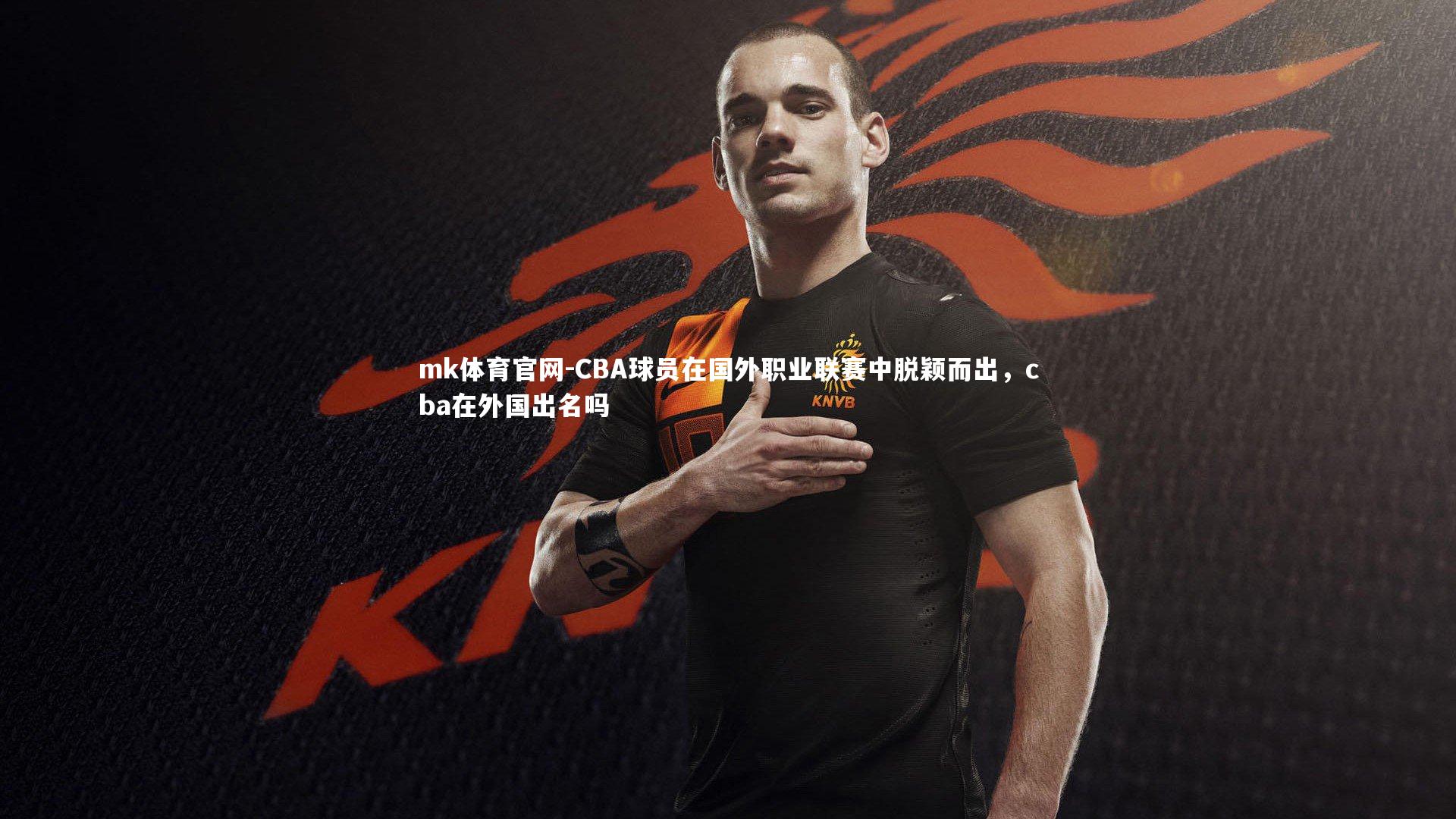 mk体育官网-CBA球员在国外职业联赛中脱颖而出,cba在外国出名吗-第1张图片-mk体育官网 mk体育官网-CBA球员在国外职业联赛中脱颖而出,cba在外国出名吗-第1张图片-mk体育官网