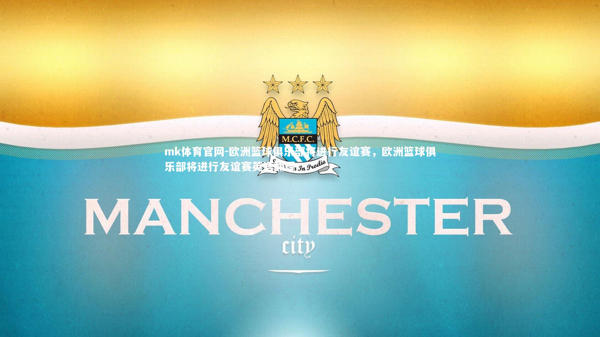 mk体育官网-欧洲篮球俱乐部将进行友谊赛，欧洲篮球俱乐部将进行友谊赛英语翻译-第1张图片-mk体育官网