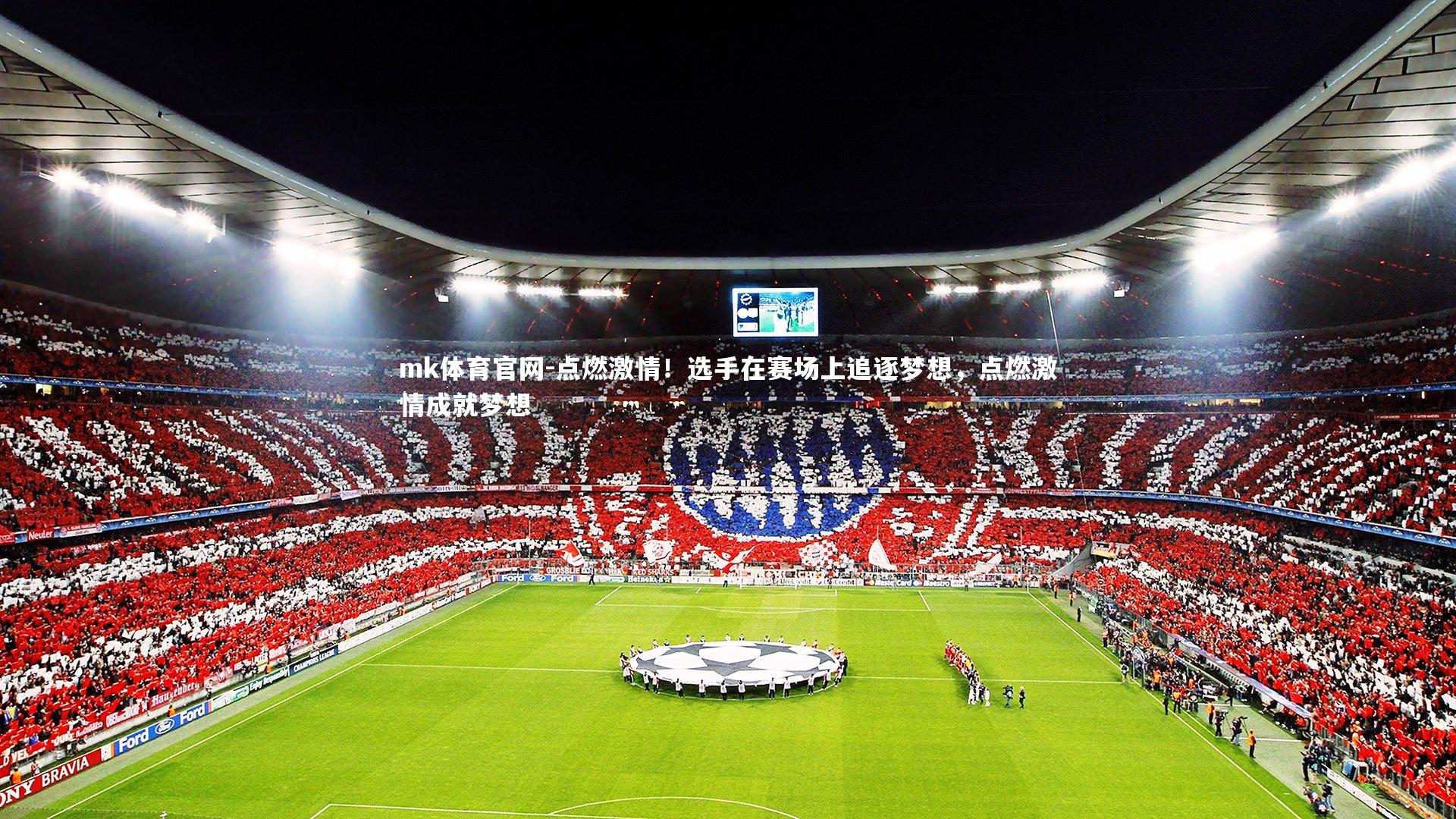 mk体育官网-点燃激情！选手在赛场上追逐梦想，点燃激情成就梦想-第1张图片-mk体育官网