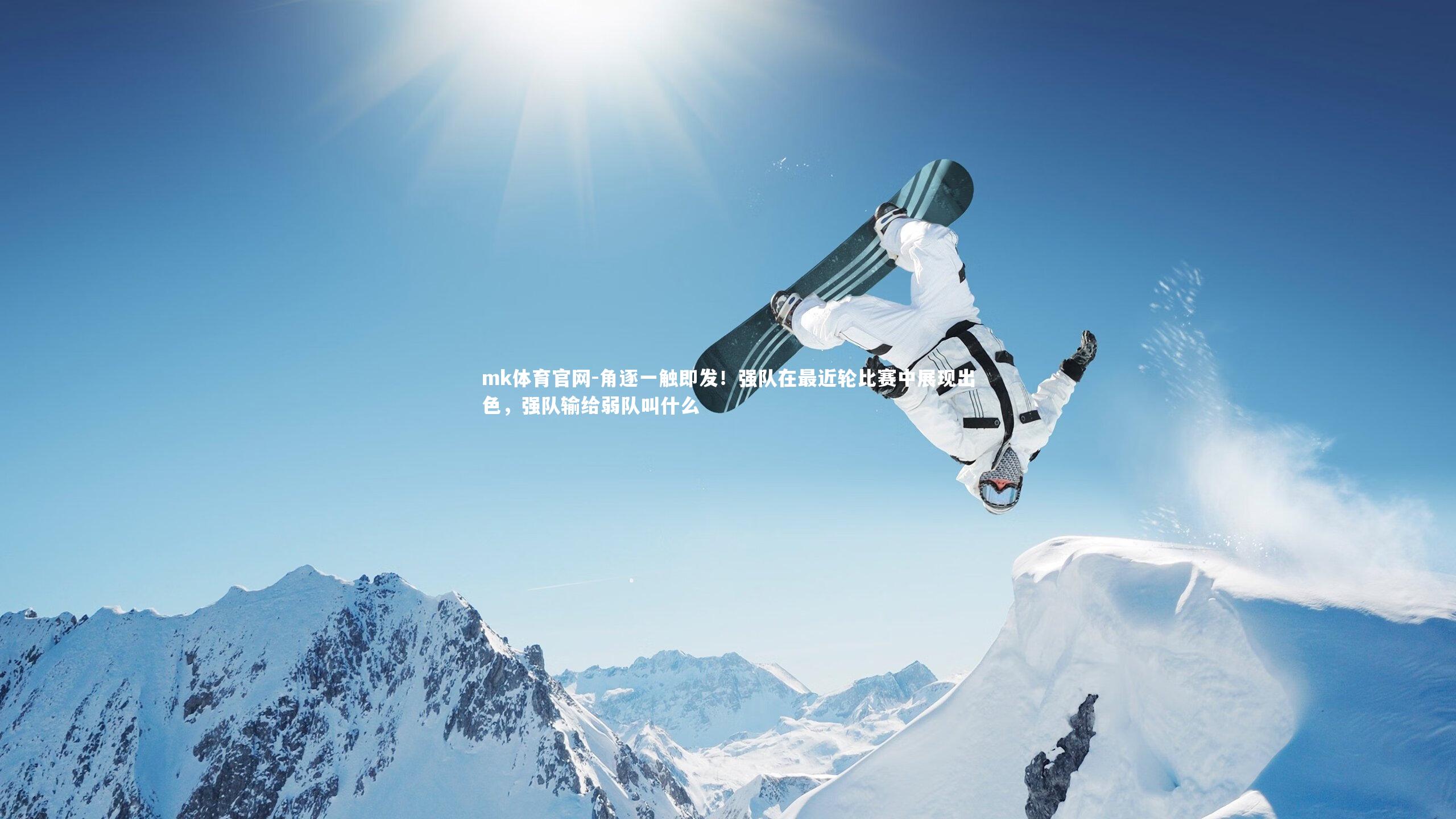 mk体育官网-角逐一触即发!强队在最近轮比赛中展现出色,强队输给弱队叫什么-第2张图片-mk体育官网 mk体育官网-角逐一触即发!强队在最近轮比赛中展现出色,强队输给弱队叫什么-第2张图片-mk体育官网