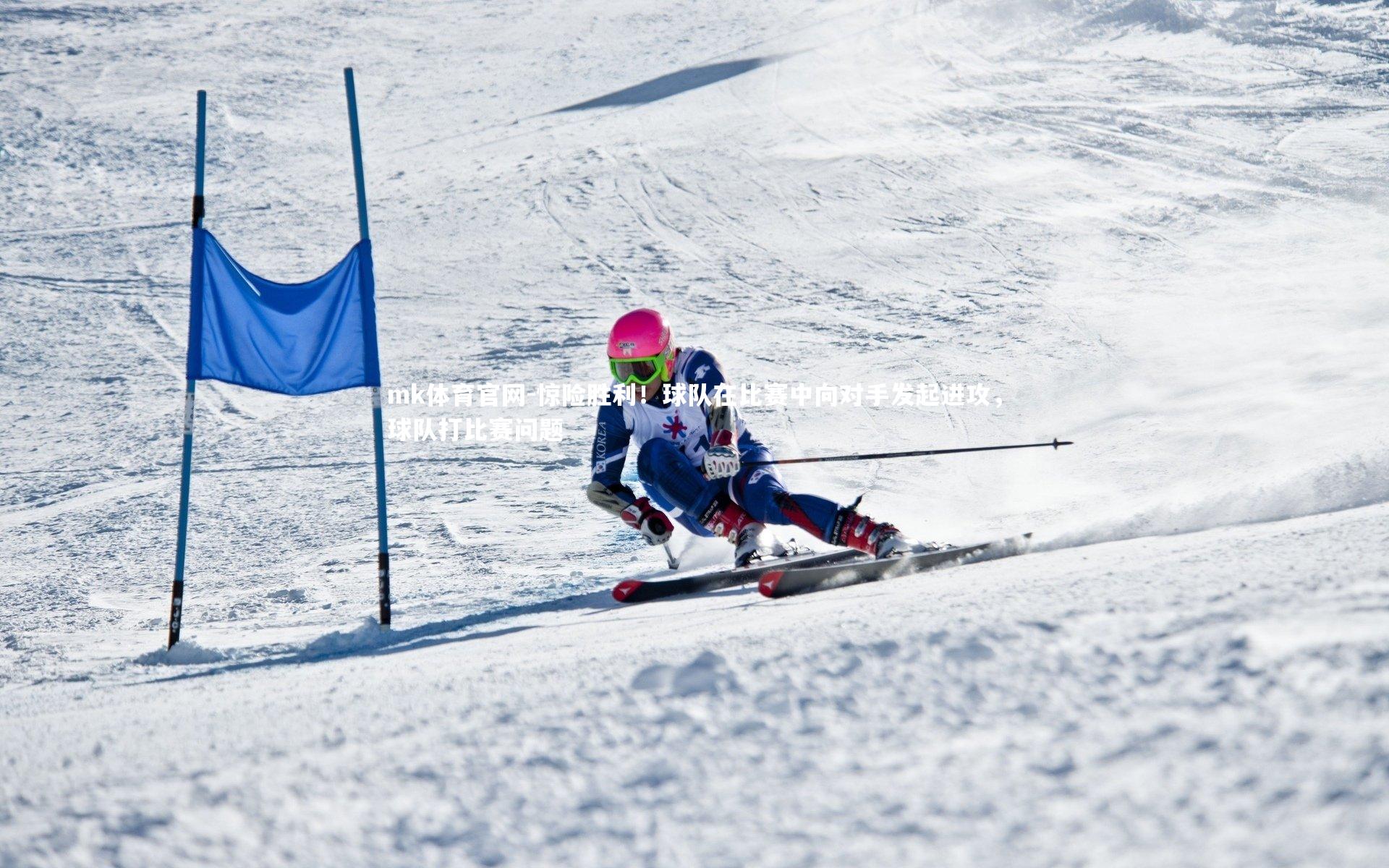 mk体育官网-惊险胜利！球队在比赛中向对手发起进攻，球队打比赛问题-第2张图片-mk体育官网